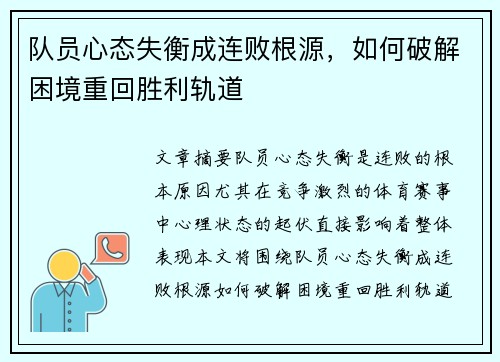 队员心态失衡成连败根源，如何破解困境重回胜利轨道
