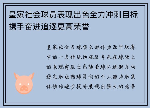皇家社会球员表现出色全力冲刺目标携手奋进追逐更高荣誉