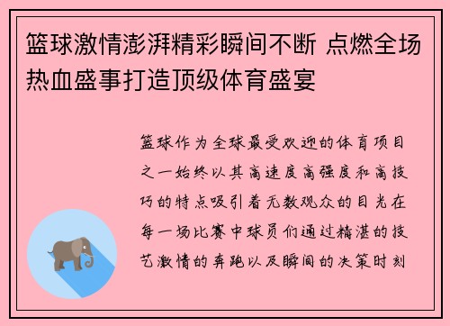 篮球激情澎湃精彩瞬间不断 点燃全场热血盛事打造顶级体育盛宴