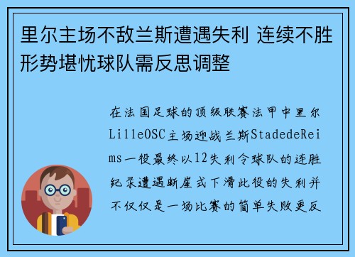 里尔主场不敌兰斯遭遇失利 连续不胜形势堪忧球队需反思调整