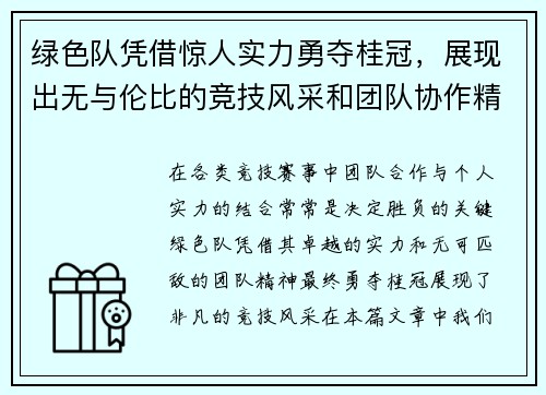 绿色队凭借惊人实力勇夺桂冠，展现出无与伦比的竞技风采和团队协作精神