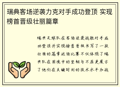 瑞典客场逆袭力克对手成功登顶 实现榜首晋级壮丽篇章