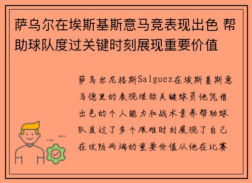 萨乌尔在埃斯基斯意马竞表现出色 帮助球队度过关键时刻展现重要价值