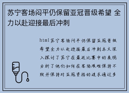 苏宁客场闷平仍保留亚冠晋级希望 全力以赴迎接最后冲刺