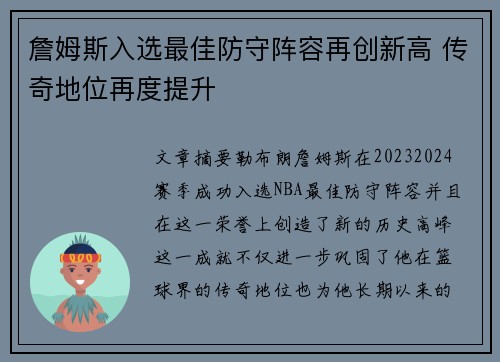 詹姆斯入选最佳防守阵容再创新高 传奇地位再度提升