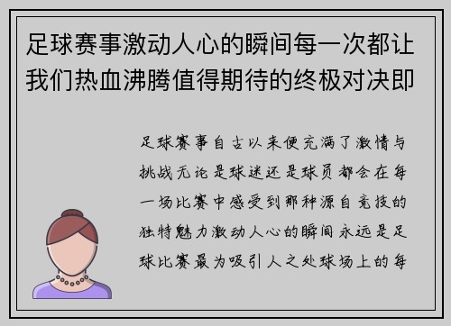 足球赛事激动人心的瞬间每一次都让我们热血沸腾值得期待的终极对决即将上演