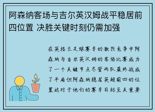 阿森纳客场与吉尔英汉姆战平稳居前四位置 决胜关键时刻仍需加强