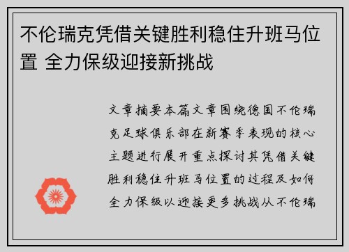 不伦瑞克凭借关键胜利稳住升班马位置 全力保级迎接新挑战