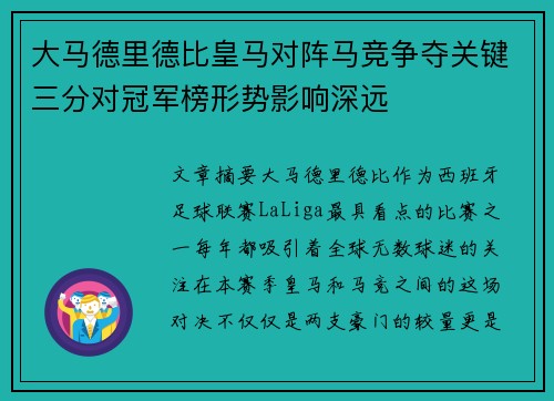 大马德里德比皇马对阵马竞争夺关键三分对冠军榜形势影响深远