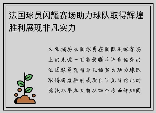 法国球员闪耀赛场助力球队取得辉煌胜利展现非凡实力