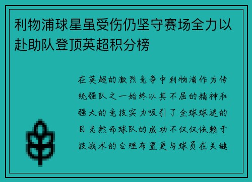 利物浦球星虽受伤仍坚守赛场全力以赴助队登顶英超积分榜