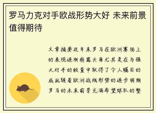 罗马力克对手欧战形势大好 未来前景值得期待