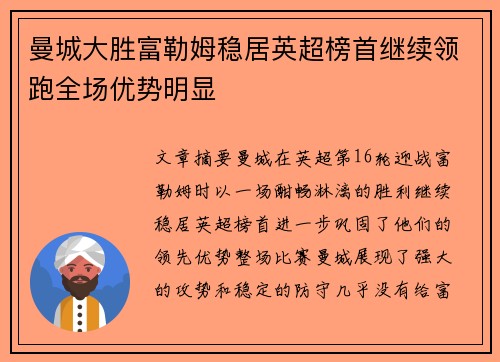 曼城大胜富勒姆稳居英超榜首继续领跑全场优势明显
