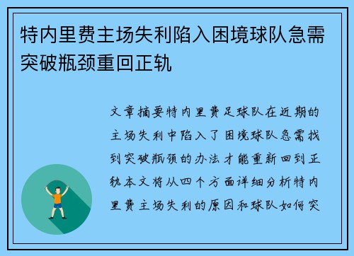 特内里费主场失利陷入困境球队急需突破瓶颈重回正轨