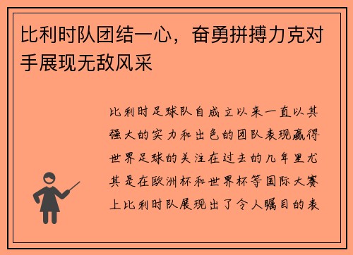 比利时队团结一心，奋勇拼搏力克对手展现无敌风采
