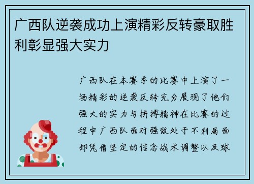 广西队逆袭成功上演精彩反转豪取胜利彰显强大实力