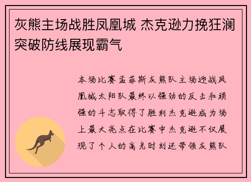 灰熊主场战胜凤凰城 杰克逊力挽狂澜突破防线展现霸气