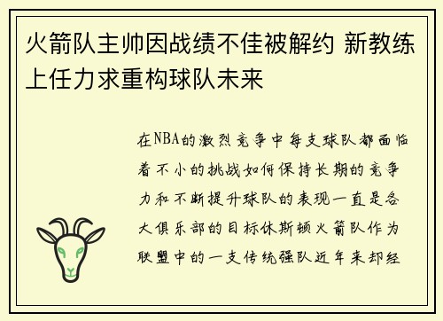 火箭队主帅因战绩不佳被解约 新教练上任力求重构球队未来