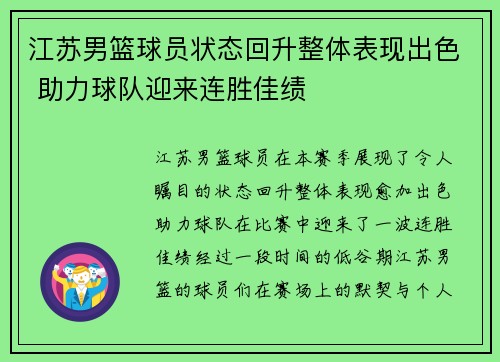 江苏男篮球员状态回升整体表现出色 助力球队迎来连胜佳绩