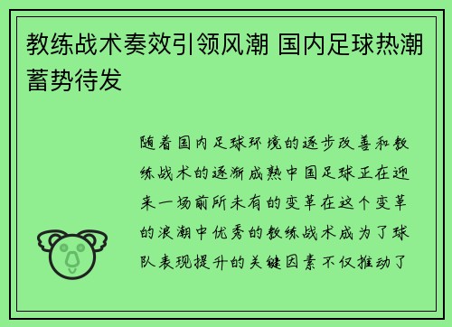 教练战术奏效引领风潮 国内足球热潮蓄势待发