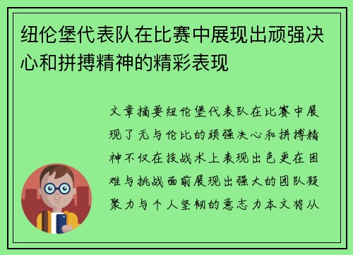纽伦堡代表队在比赛中展现出顽强决心和拼搏精神的精彩表现