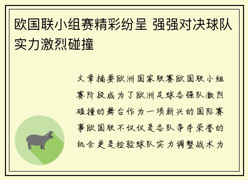 欧国联小组赛精彩纷呈 强强对决球队实力激烈碰撞