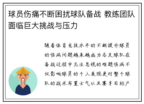 球员伤痛不断困扰球队备战 教练团队面临巨大挑战与压力