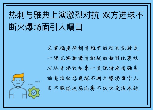 热刺与雅典上演激烈对抗 双方进球不断火爆场面引人瞩目