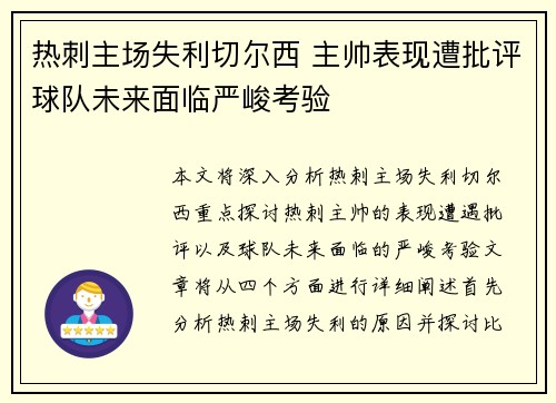 热刺主场失利切尔西 主帅表现遭批评球队未来面临严峻考验