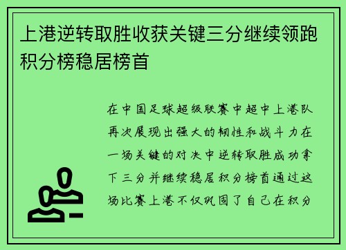 上港逆转取胜收获关键三分继续领跑积分榜稳居榜首