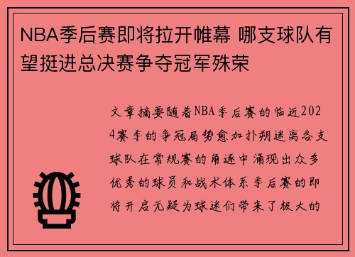 NBA季后赛即将拉开帷幕 哪支球队有望挺进总决赛争夺冠军殊荣