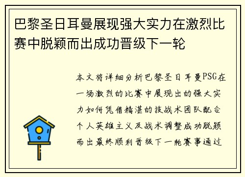 巴黎圣日耳曼展现强大实力在激烈比赛中脱颖而出成功晋级下一轮