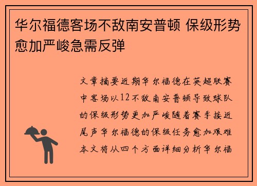 华尔福德客场不敌南安普顿 保级形势愈加严峻急需反弹
