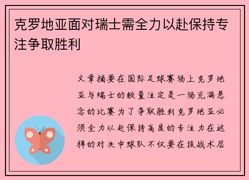 克罗地亚面对瑞士需全力以赴保持专注争取胜利
