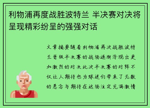 利物浦再度战胜波特兰 半决赛对决将呈现精彩纷呈的强强对话