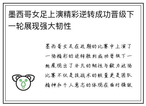 墨西哥女足上演精彩逆转成功晋级下一轮展现强大韧性