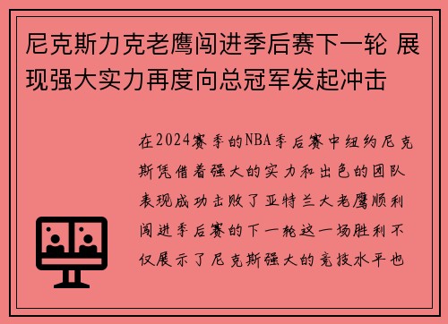尼克斯力克老鹰闯进季后赛下一轮 展现强大实力再度向总冠军发起冲击