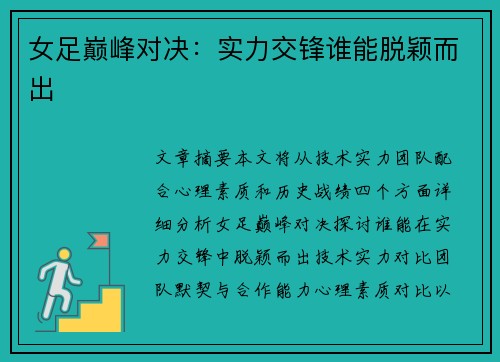 女足巅峰对决：实力交锋谁能脱颖而出