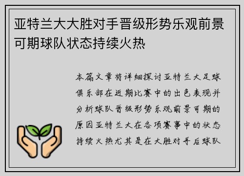 亚特兰大大胜对手晋级形势乐观前景可期球队状态持续火热