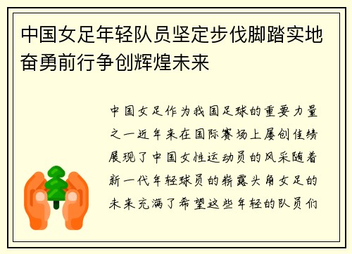 中国女足年轻队员坚定步伐脚踏实地奋勇前行争创辉煌未来