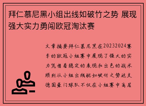 拜仁慕尼黑小组出线如破竹之势 展现强大实力勇闯欧冠淘汰赛