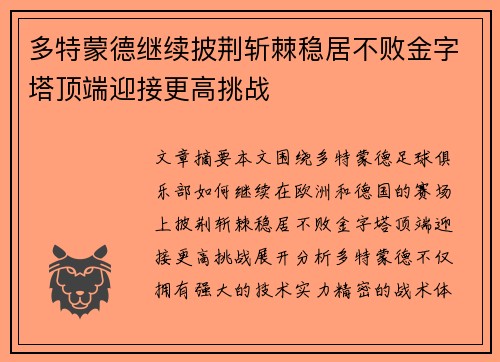 多特蒙德继续披荆斩棘稳居不败金字塔顶端迎接更高挑战