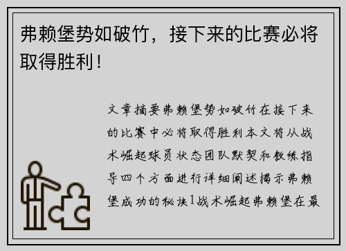 弗赖堡势如破竹，接下来的比赛必将取得胜利！