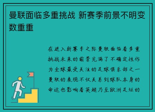 曼联面临多重挑战 新赛季前景不明变数重重