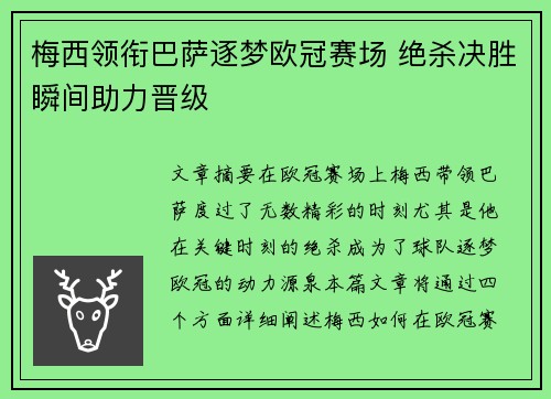 梅西领衔巴萨逐梦欧冠赛场 绝杀决胜瞬间助力晋级