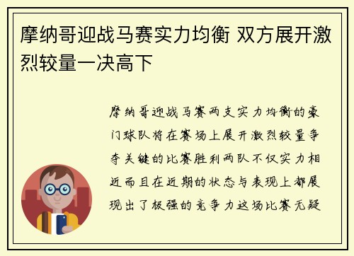 摩纳哥迎战马赛实力均衡 双方展开激烈较量一决高下