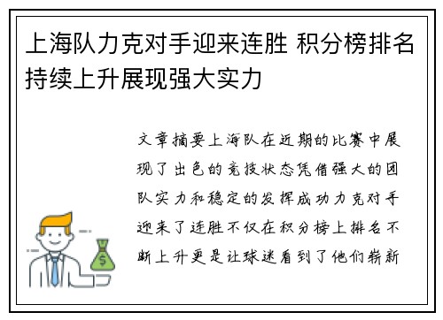 上海队力克对手迎来连胜 积分榜排名持续上升展现强大实力