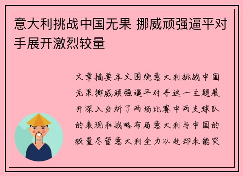 意大利挑战中国无果 挪威顽强逼平对手展开激烈较量