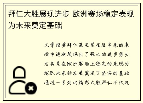 拜仁大胜展现进步 欧洲赛场稳定表现为未来奠定基础
