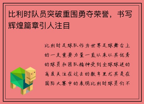 比利时队员突破重围勇夺荣誉，书写辉煌篇章引人注目